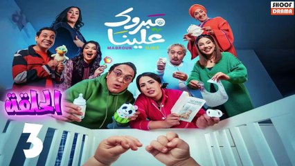 Mabrouk 3lina - سلسلة مبروك علينا - الحلقة 03