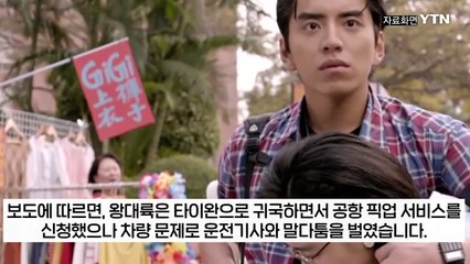 ‘스타 배우’ 왕대륙, 살인 미수 혐의로 체포...'병역 기피' 이어 충격 [지금이뉴스]  / YTN