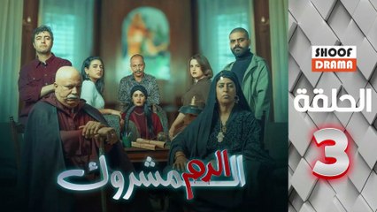 El Dam El Mashrook Ep - مسلسل الدم المشروك - الحلقة 03