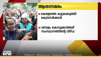 'ശമ്പളം കൊടുക്കാത്തത് സംസ്ഥാന സർക്കാരിന്റെ വീഴ്ച'; കേരള സർക്കാരിനെ കുറ്റപ്പെടുത്തി കേന്ദ്രസർക്കാർ