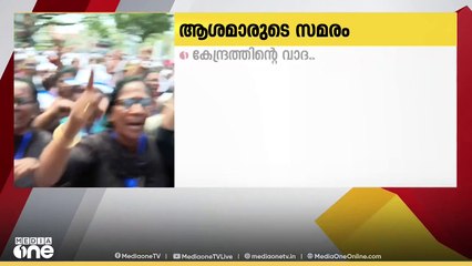 ആശമാരുടെ സമരത്തിൽ കേന്ദ്രത്തിൻ്റെ വാദം തെറ്റെന്ന് കേരളം