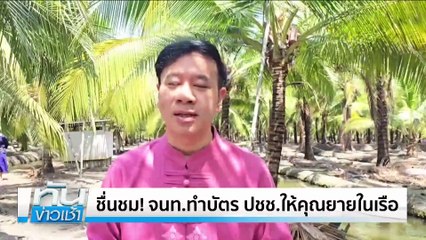 นายก อบต. ขอโทษ จนท.เด็ดผักหวาน เวลางาน| เนชั่นทันข่าวเช้า | 05 มี.ค. 68 | PART 2