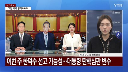 대통령 탄핵심판 선고 '촉각'...재판관 평의 계속 / YTN