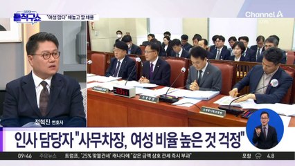 ‘여성 채용 지적’ 박찬진 사무차장 딸은 특혜 채용