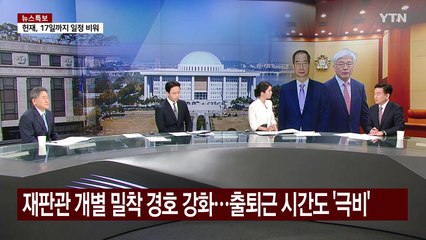 [뉴스퀘어10] 헌재, 윤 탄핵심판 선고 임박...결론은? / YTN