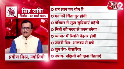 Leo horoscope Today: आज का सिंह राश‍िफल 05 मार्च: मन की चिंता दूर होगी, जानें कैसा रहेगा दिन