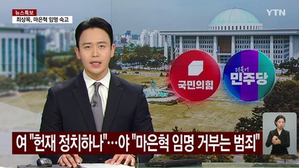 여 "헌재 정치하나"...야 "마은혁 임명 거부는 범죄" / YTN
