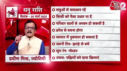 Sagittarius horoscope Today: आज का धनु राश‍िफल 05 मार्च: किसी को पैसा उधार ना दें, जानें कैसा रहेगा दिन