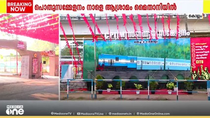 CPM  സമ്മേളനത്തെ വരവേൽക്കാൻ കൊല്ലം; പ്രായപരിധിയിൽ ഇളവ് ആർക്കെല്ലാമെന്നതിൽ സസ്പെന്‍സ്