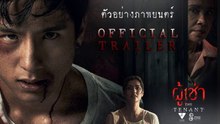 ผู้เช่า | The Tenant (2024) | เต็มเรื่อง