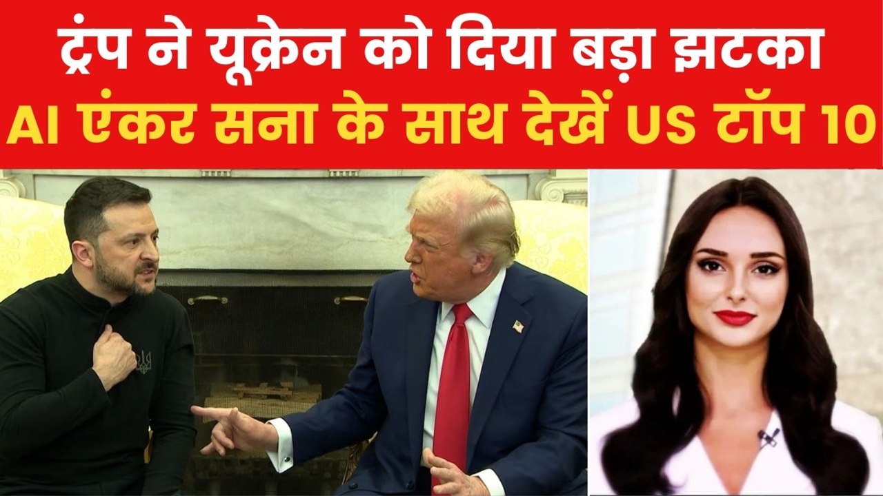 Russia Ukraine War: अमेरिका ने रोकी यूक्रेन की सैन्य मदद, देखें US टॉप 10