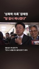 '성폭력 의혹' 장제원 "고소 내용 분명 거짓…잠시 당 떠나겠다"