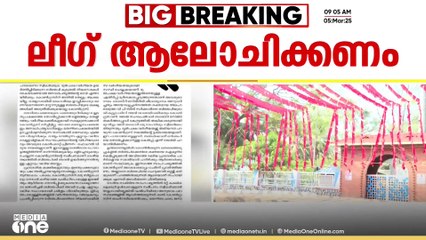 ലീഗിന് ചൂണ്ടയിട്ട് പിണറായി; കോൺഗ്രസിനെ വിശ്വസിക്കാനാകുമോയെന്ന് ദേശാഭിമാനിയിൽ ലേഖനം