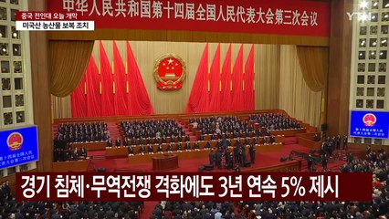 중 "경제성장률 목표 5% 안팎"...재정적자 GDP 4% '역대 최고' / YTN