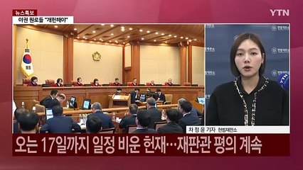 대통령 탄핵심판 선고기일 '촉각'...이르면 다음주 전망 / YTN