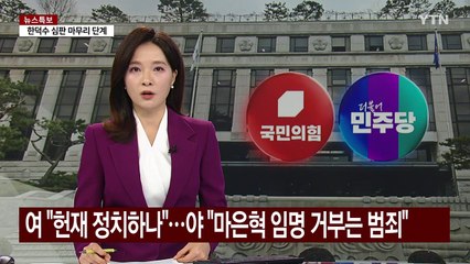 여 "헌재 정치하나"...야 "마은혁 임명 거부는 범죄" / YTN