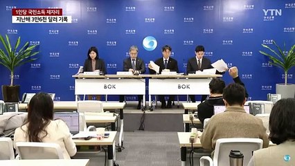 작년 1인당 국민소득 3만 6천 달러...일본 또 제쳤다 / YTN