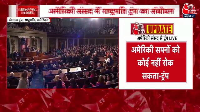 Donald Trump Speech: घुसपैठियों पर अमेरिकी संसद में ट्रंप के तीखे बोल, देखें वीडियो
