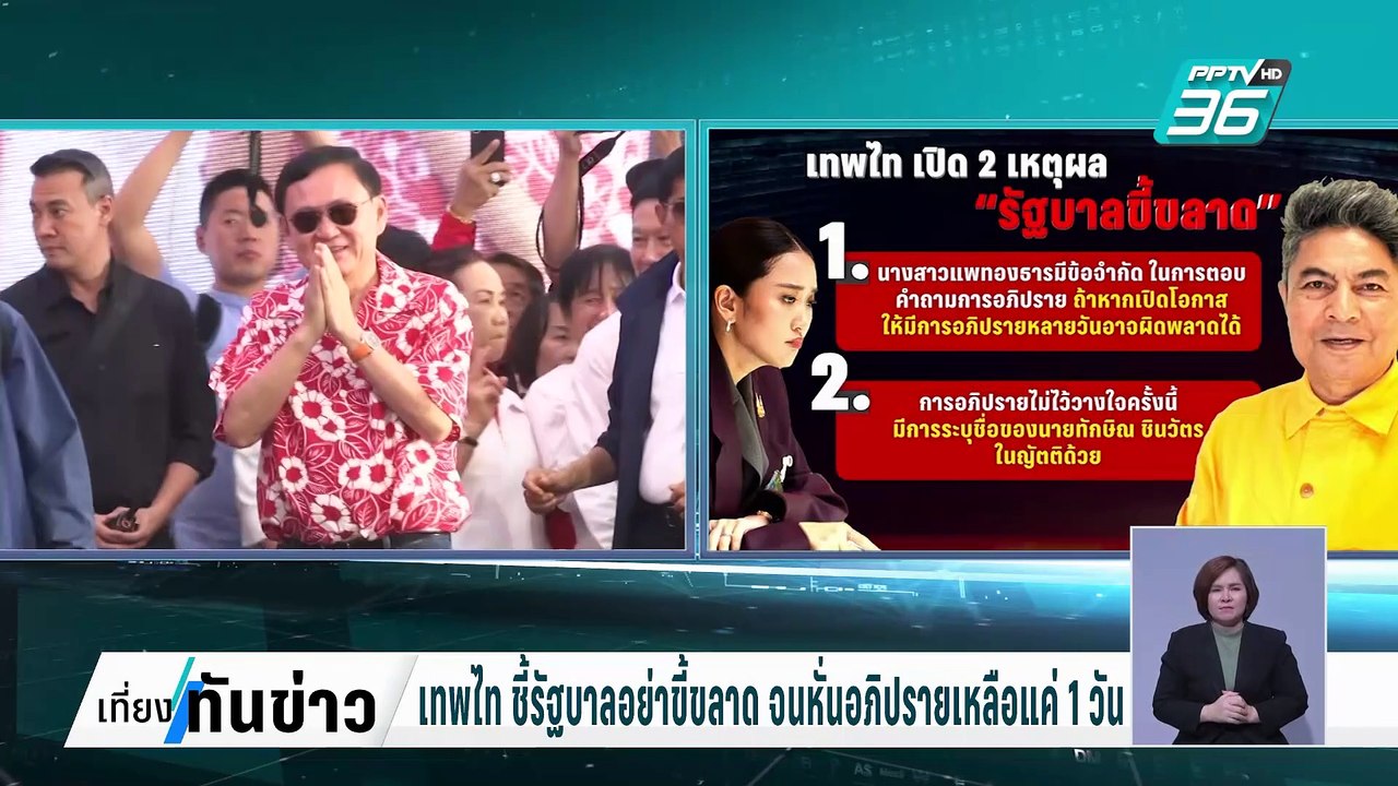 ''เทพไท'' ชี้รัฐบาลอย่าขี้ขลาด หั่นอภิปรายเหลือแค่ 1 วัน | เที่ยงทันข่าว | 5 มี.ค. 68