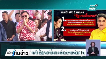 ''เทพไท'' ชี้รัฐบาลอย่าขี้ขลาด หั่นอภิปรายเหลือแค่ 1 วัน | เที่ยงทันข่าว | 5 มี.ค. 68