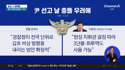 尹 선고 당일 폭력 사태 우려…경찰, 대비 총력