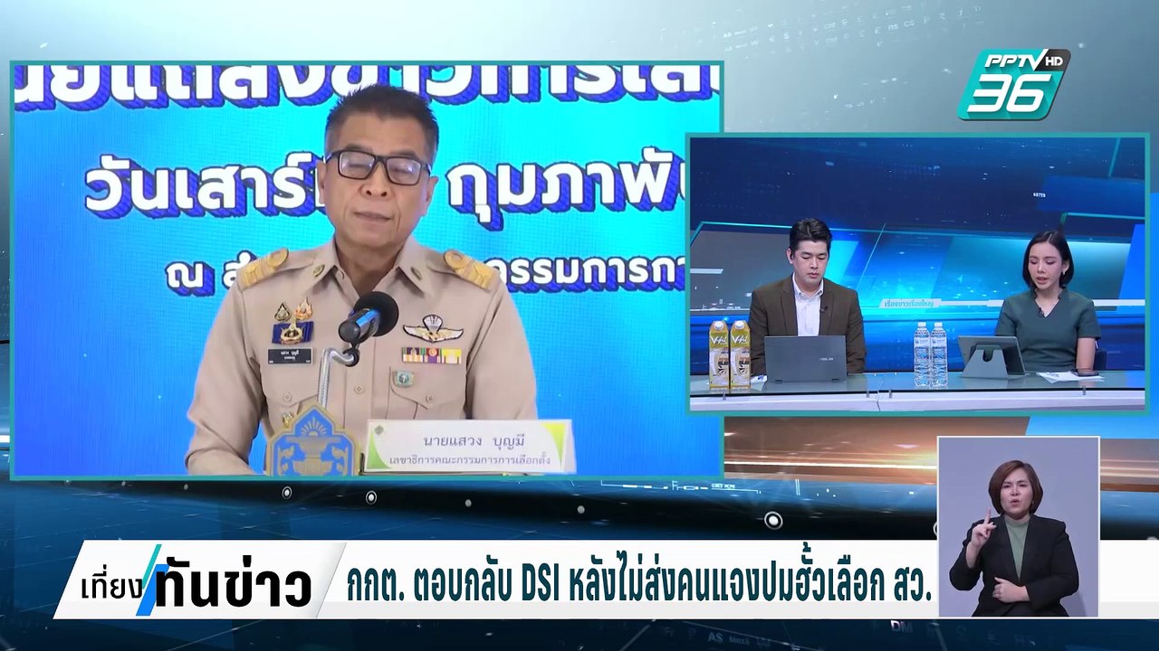 กกต. ตอบกลับ DSI หลังไม่ส่งคนแจงปมฮั้วเลือก สว. | เที่ยงทันข่าว | 5 มี.ค. 68