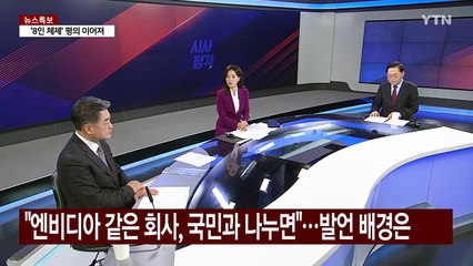 [시사정각] 'K-엔비디아' 발언 집중 포격하는 여당...이재명 "극우본색 문맹 수준 식견" / YTN
