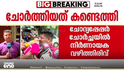 ചോദ്യ പേപ്പർ ചോർത്തിയത് സ്വകാര്യ സ്‌കൂളിലെ ജീവനക്കാരൻ; അയച്ചുകൊടുത്തത് എംഎസ് സൊലൂഷ്യൻസിന്‌