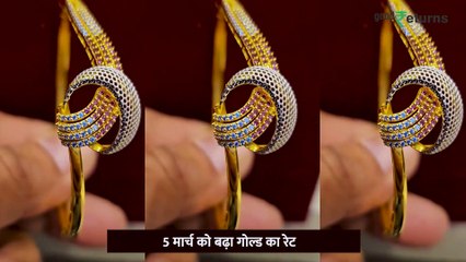 Gold Price Today: 05 मार्च को गोल्ड हुआ महंगा, चेक करें रेट | GoodReturns