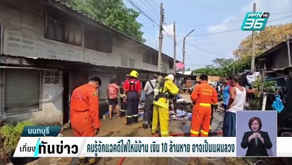อดีตคนรู้จักแฉแผนลวง! คดีไฟไหม้บ้าน เงิน 10 ล้านบาทหาย | เที่ยงทันข่าว | 5 มี.ค. 68