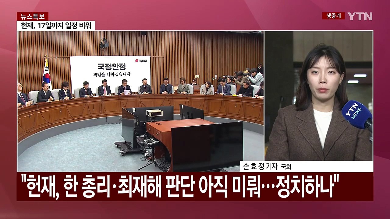 헌재 공방..."한 총리 탄핵 각하" vs "마은혁 임명" / YTN
