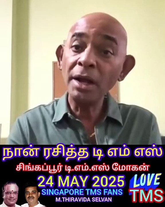 நான் ரசித்த டி.எம்.எஸ் சிங்கப்பூர் டிஎம்எஸ் மோகன் சிங்கப்பூர் மாபெரும் டி எம் எஸ் நிகழ்ச்சி 100 சதவீதம் டி எம் எஸ் ஐயா நிகழ்ச்சி