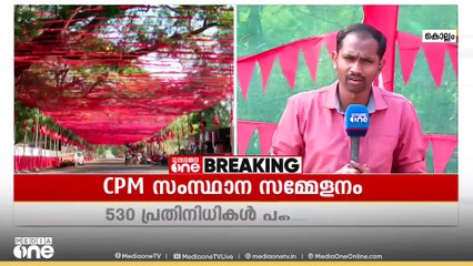 കൊല്ലത്ത് സിപിഎം സമ്മേളനം നടക്കുന്നത് 30 വർഷത്തിനു ശേഷം. ഇന്ന് കൊടി ഉയരും