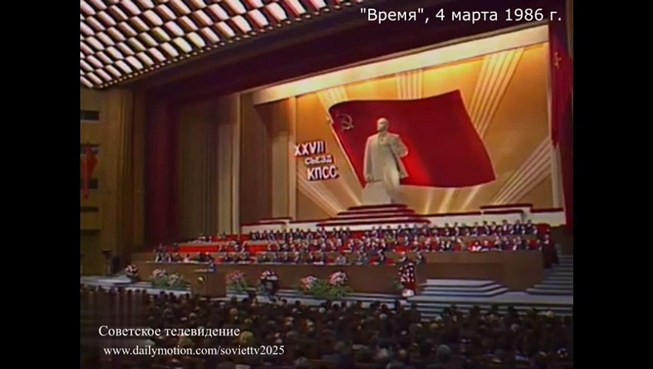 Время. Эфир 4 марта 1986 г. (Седьмой день работы XXVII съезда КПСС) #ссср #@историяссср #кпсс