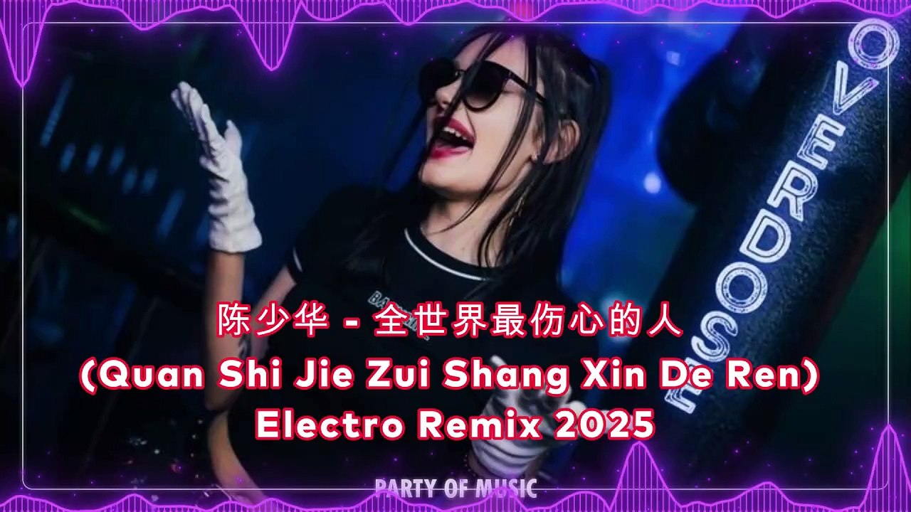 陈少华 - 全世界最伤心的人 (Quan Shi Jie Zui Shang Xin De Ren) Bounce Remix 2025 By ...