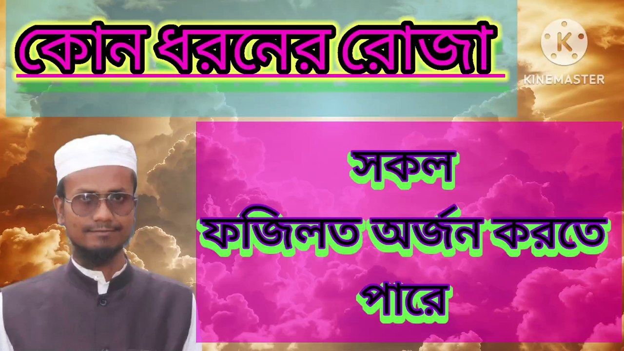 কোন ধরনের রোজা সকল ফজিলত অর্জন করতে পারে। আহাদিছে নবী সাল্লাল্লাহু আলাইহি ওয়া সাল্লাম Kun dhoroner Roza Allah talar kase oti prio  Ahadisun Nabi sallallahu alaihi wasallam  #waz2024 #banglawaz #waz #arifbinhabib #bangla_waz #mizanur_rahman_azhari #mizanu