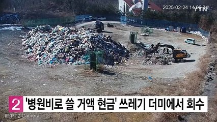 '병원비로 쓸 거액 현금' 쓰레기 더미에서 일부 회수 / YTN