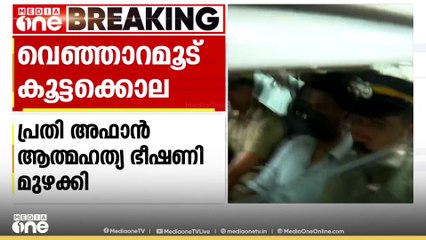 ജയിലിൽ ആത്മഹത്യാ ഭീഷണി മുഴക്കി അഫാൻ; പ്രിയപ്പെട്ടവർ ഇല്ലതെ ജീവിക്കില്ലെന്ന് പ്രതി