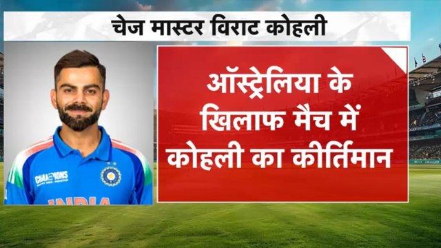 Virat Kohli Chasing Record: विराट कोहली क्यों कहे जाते हैं 'चेज मास्टर'? आंकड़ों के जरिए समझिए