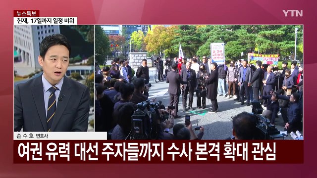 [뉴스퀘어 2PM] 검찰, 명태균 수사 속도...한 총리 탄핵심판은 언제? / YTN
