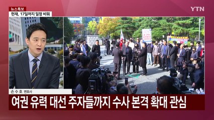 [뉴스퀘어 2PM] 검찰, 명태균 수사 속도...한 총리 탄핵심판은 언제? / YTN
