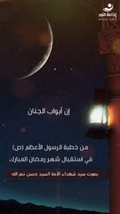 من خطبة الرسول الأعظم (ص) في استقبال شهر رمضان المبارك | 5 | 2025-03-05