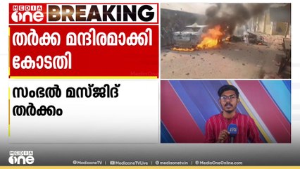 സംഭൽ ശാഹി മസ്ജിദിനെ 'തർക്ക മന്ദിര'മെന്നാക്കി   അലഹബാദ് ഹൈക്കോടതി. എതിർഭാഗത്തിന്റെ ആവശ്യം കോടതി അംഗീകരിക്കുകയായിരുന്നു. കോടതിയിലെ സ്റ്റെനോഗ്രാഫറോട് ഇനി മുതൽ തർക്ക മന്ദിരമെന്ന് എഴുതാൻ നിർദേശം നൽകി.