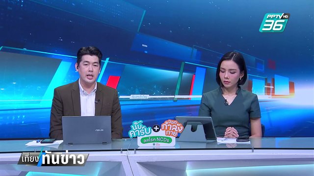 ภูมิธรรม เมิน กกต.ประกาศไม่ร่วมวง กคพ.| เที่ยงทันข่าว | 5 มี.ค. 68