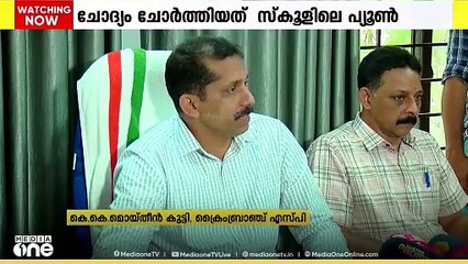 എം എസ് സൊലുഷൻസിന് ചോദ്യപ്പേപ്പർ ചോർത്തിനൽകിയത് മലപ്പുറത്തെ അണ്‍‌ എയഡഡ് ഹയർസെക്കന്ററി സ്കൂളിലെ പ്യൂണ്‍ എന്ന് ക്രൈംബ്രാഞ്ച് കണ്ടെത്തൽ