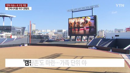 '인피니티 풀에서 야구 관람'...대전 한화 새구장 개장 / YTN