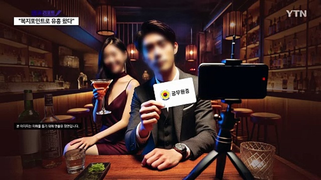 "복지포인트로 유흥주점 왔다"...'용감한 9급'의 라이브 방송 [앵커리포트] / YTN