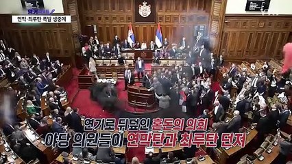 연막탄·최루탄 폭발 생중계...세르비아 의회 아수라장 [앵커리포트] / YTN