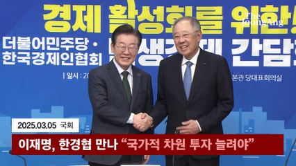 이재명 "기업 못만날 이유 있나" 한경협 "차인 옛 여친 만난 느낌"