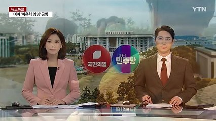 여당 "헌재, 정치하나?"...야당 "최 대행, 정무판단 하나?" / YTN